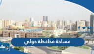 كم مساحة محافظة حولي كم مساحة محافظة حولي