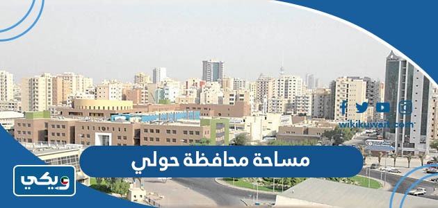 مساحة محافظة حولي
