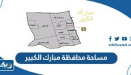 كم مساحة محافظة مبارك الكبير كم مساحة محافظة مبارك الكبير