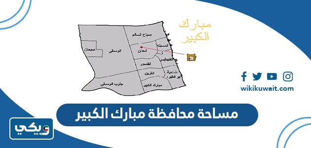مساحة محافظة مبارك الكبير