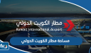 مساحة مطار الكويت الدولي