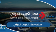 كم تبلغ مساحة مطار الكويت الدولي كم تبلغ مساحة مطار الكويت الدولي