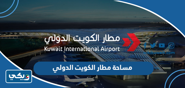 مساحة مطار الكويت الدولي