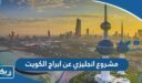 مشروع انجليزي عن ابراج الكويت