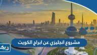 مشروع انجليزي عن ابراج الكويت مشروع انجليزي عن ابراج الكويت