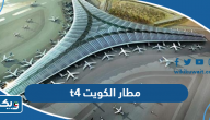 مطار الكويت t4 موقع , t3 , t2 , t1 , t5