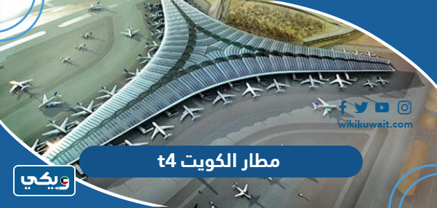مطار الكويت t4