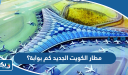 مطار الكويت الجديد كم بوابة؟