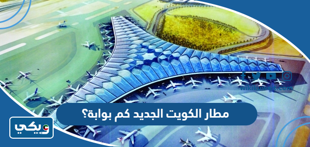 مطار الكويت الجديد كم بوابة؟