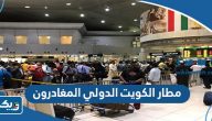 استعلام مطار الكويت الدولي المغادرون والقادمون استعلام مطار الكويت الدولي المغادرون والقادمون