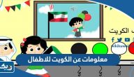 معلومات عن الكويت للاطفال معلومات عن الكويت للاطفال