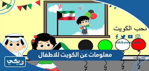 معلومات عن الكويت للاطفال