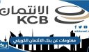 معلومات عن بنك الائتمان الكويتي