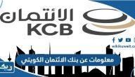 معلومات عن بنك الائتمان الكويتي معلومات عن بنك الائتمان الكويتي