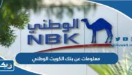 معلومات عن بنك الكويت الوطني معلومات عن بنك الكويت الوطني