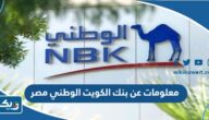 معلومات عن بنك الكويت الوطني مصر معلومات عن بنك الكويت الوطني مصر