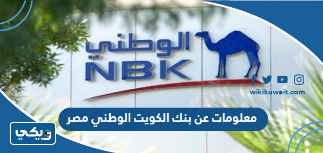 معلومات عن بنك الكويت الوطني مصر