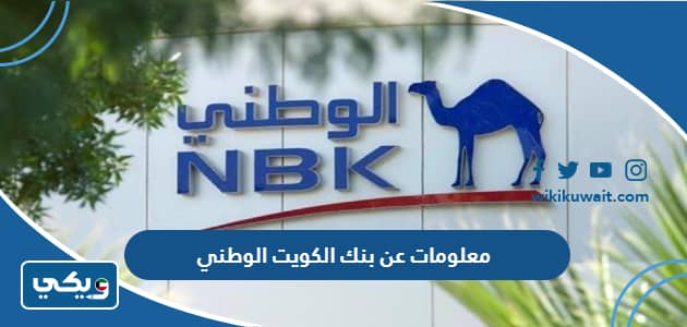 معلومات عن بنك الكويت الوطني