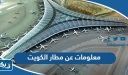 معلومات عن مطار الكويت