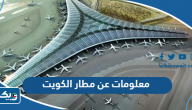 معلومات عن مطار الكويت الدولي معلومات عن مطار الكويت الدولي