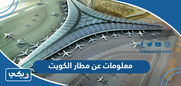معلومات عن مطار الكويت