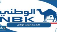 من هم ملاك بنك الكويت الوطني من هم ملاك بنك الكويت الوطني