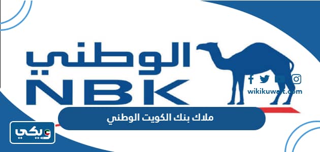 ملاك بنك الكويت الوطني