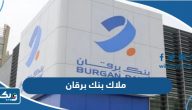من هم ملاك بنك برقان من هم ملاك بنك برقان
