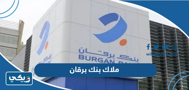 ملاك بنك برقان