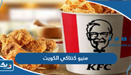 منيو كنتاكي الكويت 2025 الجديد kfc Kuwait