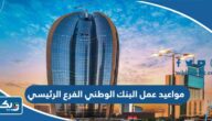 مواعيد عمل البنك الوطني الفرع الرئيسي