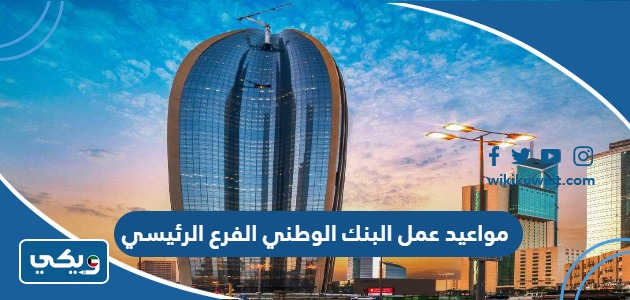 مواعيد عمل البنك الوطني الفرع الرئيسي