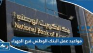مواعيد عمل البنك الوطني فرع الجهراء مواعيد عمل البنك الوطني فرع الجهراء