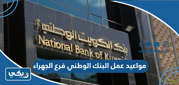 مواعيد عمل البنك الوطني فرع الجهراء