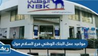 مواعيد عمل البنك الوطني فرع السلام مول
