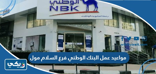 مواعيد عمل البنك الوطني فرع السلام مول