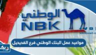 مواعيد عمل البنك الوطني  فرع الفحيحيل