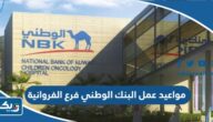 مواعيد عمل البنك الوطني فرع الفروانية