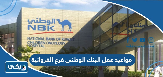 مواعيد عمل البنك الوطني فرع الفروانية