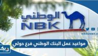 مواعيد عمل البنك الوطني فرع حولي