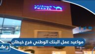 مواعيد عمل البنك الوطني فرع خيطان