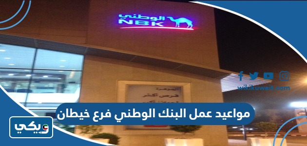 مواعيد عمل البنك الوطني فرع خيطان