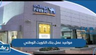 مواعيد عمل بنك الكويت الوطني في الكويت