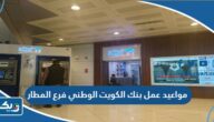 مواعيد عمل بنك الكويت الوطني فرع المطار