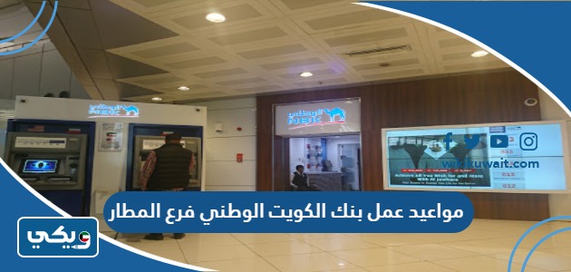 مواعيد عمل بنك الكويت الوطني فرع المطار
