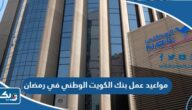مواعيد عمل بنك الكويت الوطني في رمضان مواعيد عمل بنك الكويت الوطني في رمضان