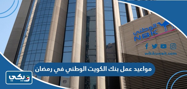 مواعيد عمل بنك الكويت الوطني في رمضان