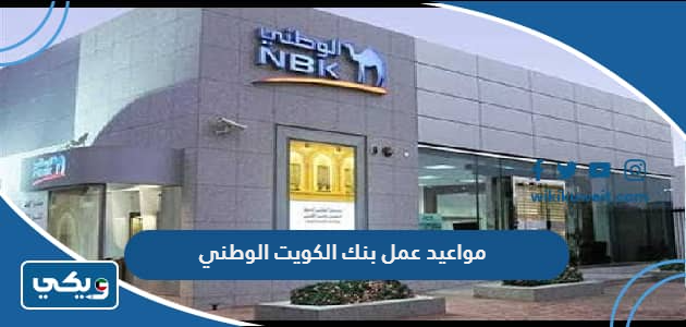 مواعيد عمل بنك الكويت الوطني