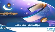 مواعيد عمل بنك برقان