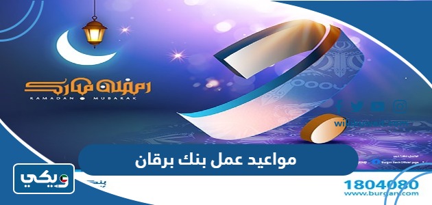 مواعيد عمل بنك برقان